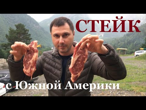 Видео: Стейк с Южной Америки. Рецепт стейка из говядины на мангале