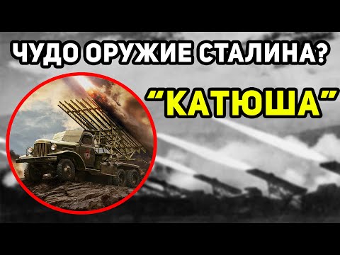Видео: ПОЧЕМУ НЕМЦЫ ТАК БОЯЛИСЬ СОВЕТСКИХ «КАТЮШ»?