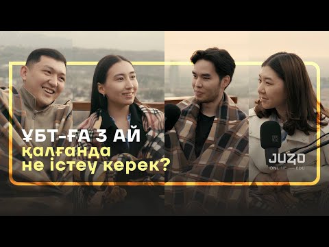 Видео: ҰБТ-ҒА 3 АЙ ҚАЛҒАНДА НЕ ІСТЕУ КЕРЕК? / JUZTALKS