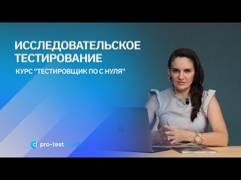 Видео: Исследовательское тестирование / Курс "Тестировщик ПО с нуля"