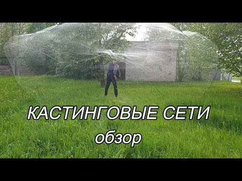 Видео: Кастинговые сети обзор