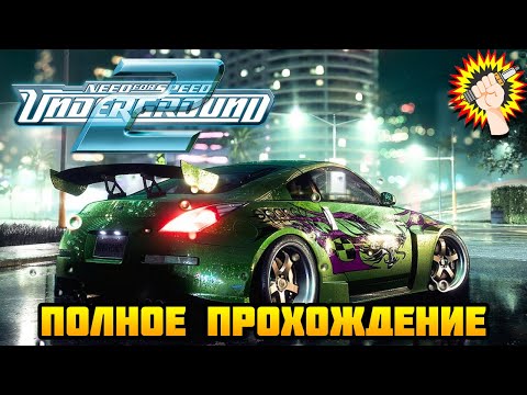 Видео: Need for Speed: Underground 2 (2004) - Полное Прохождение Игры 100%