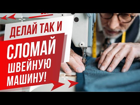 Видео: Сломаете швейную машину ⚠️, если Вы так делаете! ✅ Главная причина поломки швейных машин.