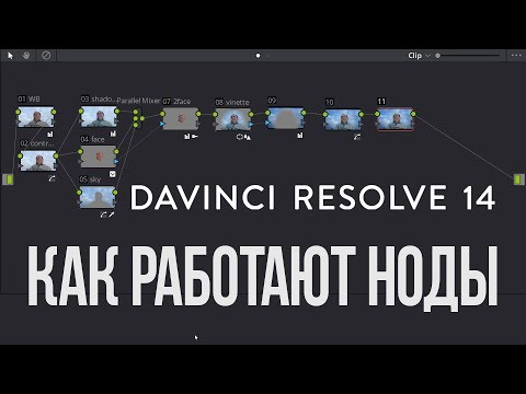 Видео: Как работают ноды в DaVinci Resolve