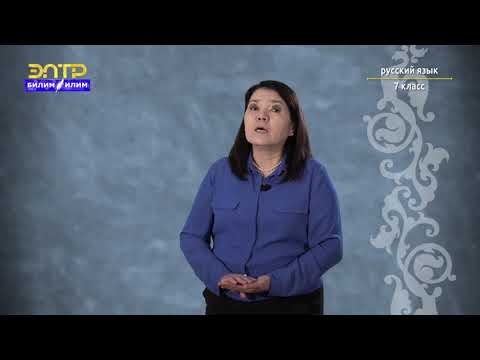 Видео: 7-класс | Орус тили  | Встречаемся и расстаёмся. (Местоимения.  Лексика. Фразеология.)