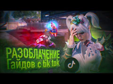 Видео: РАЗОБЛАЧЕНИЕ ГАЙДОВ С TikTok ⚡️ PUBG mobile