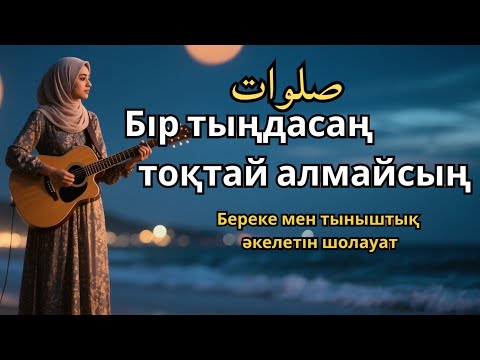 Видео: Шолауат тыңда – Жүрек тынышталады