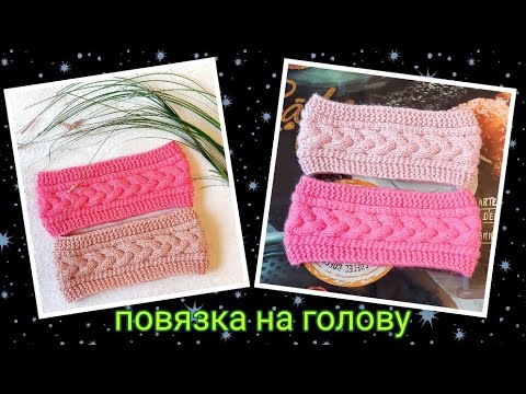 Видео: 💞Повязка на голову➡️ МК👍 Вяжем спицами 🤗