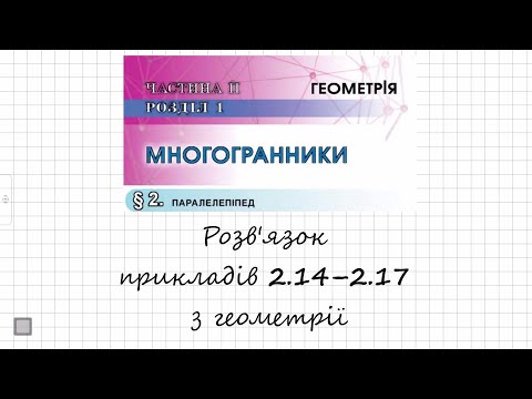 Видео: ГДЗ. Розв'язок завдань 2.14 - 2.17 з геометрії. Підручник Істер. Математика 11