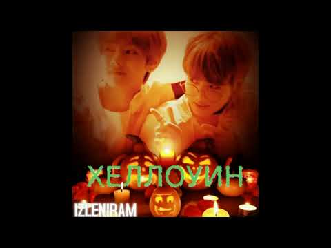 Видео: Хеллоуин/Bangtan Boys/Озвучка фанфика