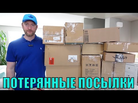 Видео: ПОТЕРЯННЫЕ ПОСЫЛКИ! Распаковка 10 КОРОБОК по $5! Стильные И Интересные ТОВАРЫ! Мие Понравились!