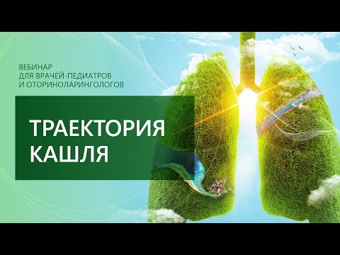 Видео: Фарбер И.М.  Траектория кашля