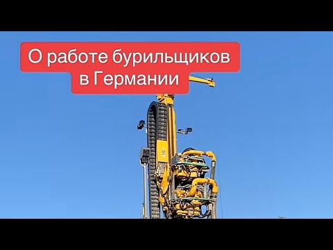 Видео: Оснащённость буровой бригады в Германии. Бурение в Германии. Геотермальное. Космос просто…