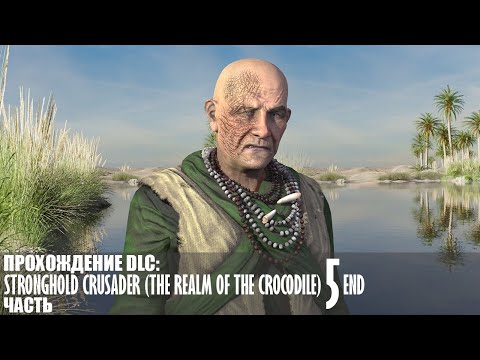 Видео: Прохождение Stronghold Crusader (The Realm of the Crocodile) |5| |Без комментариев|