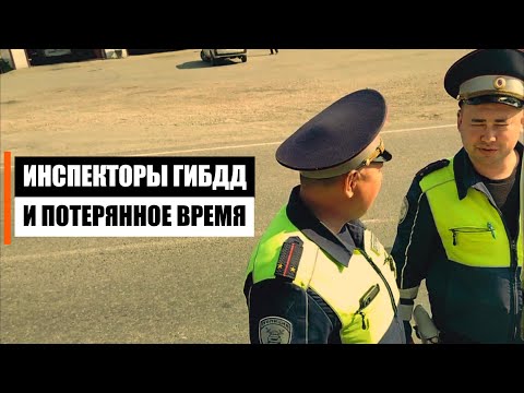 Видео: Инспекторы ГИБДД или "Большой Камень преткновения"