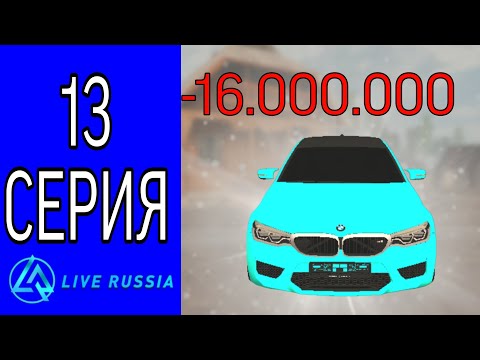 Видео: ПУТЬ БОМЖА НА ЛАЙВ РАША #13 || НОВОЕ АВТО В ФАМУ