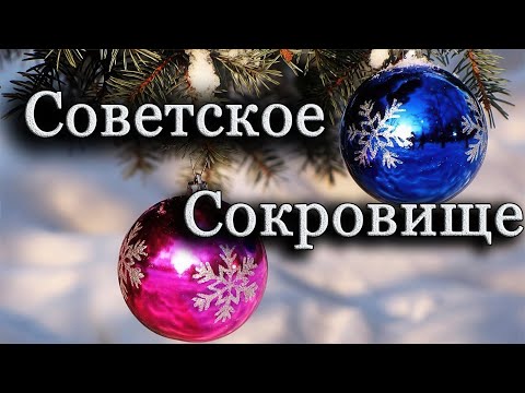 Видео: Почему советские ёлочные игрушки стоят сотни тысяч, и Как распознать сокровище в старом хламе.