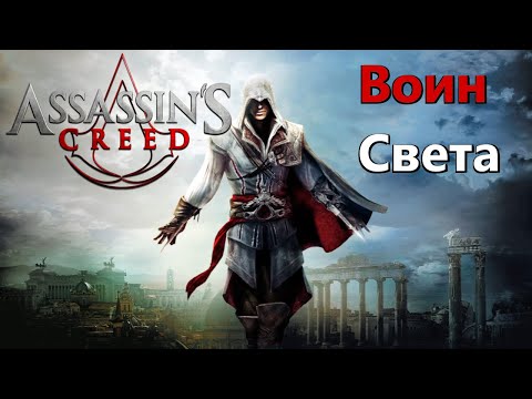 Видео: [GMV] CATHARSIS - Воин Света (Assassin’s Creed)