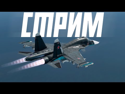 Видео: ИЗУЧАЕМ ОБНОВЛЕНИЕ ВМЕСТЕ | WAR THUNDER+ VK