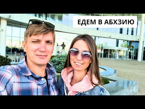 Видео: ЕДЕМ В АБХАЗИЮ✈️ Аэропорт Сочи/ КПП ПСОУ/ ЗАСЕЛЕНИЕ В ОТЕЛЬ