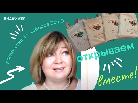 Видео: #351 Распаковка 4-х наборов ЭстЭ 💝💝💝💝