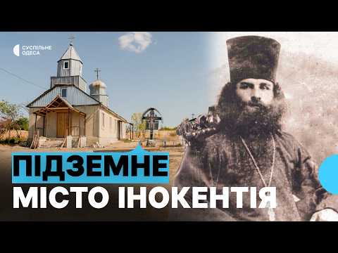 Видео: Таємниця «святого» Інокентія: підземне місто, заборони та віра, що живе досі