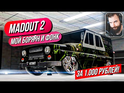 Видео: Madout 2 // БОРЯН ДАВИДЫЧА И ДРИФТ ПОД ФОНК! Русская ГТА на смартфон! Андроид!