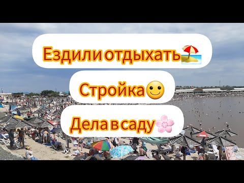 Видео: Ездили отдыхать🏖.Работа на участке,в саду 🧱🌸.Готовлю пирог с клубникой 🍓.