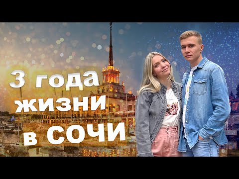 Видео: 3 ГОДА ЖИЗНИ В СОЧИ. Переезд в Сочи на ПМЖ