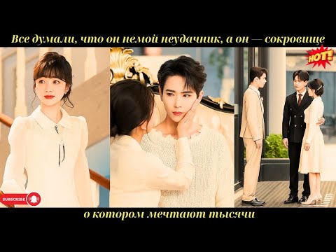 Видео: Все думали, что он немой неудачник, а он — сокровище, о котором мечтают тысячи