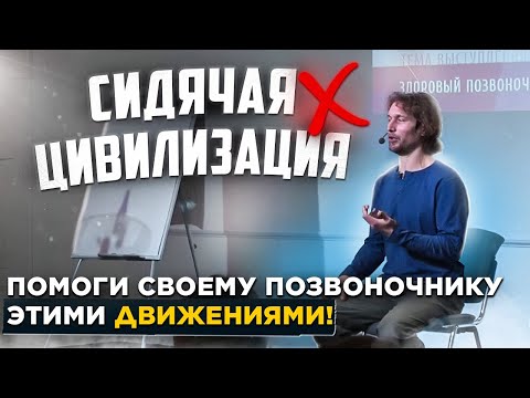 Видео: Сидячая цивилизация. Помощь позвоночнику при долгом сидении |Упражнения сидя на стуле