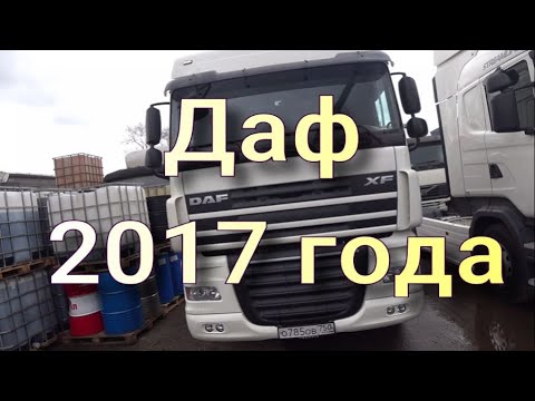 Видео: Даф 2017 года