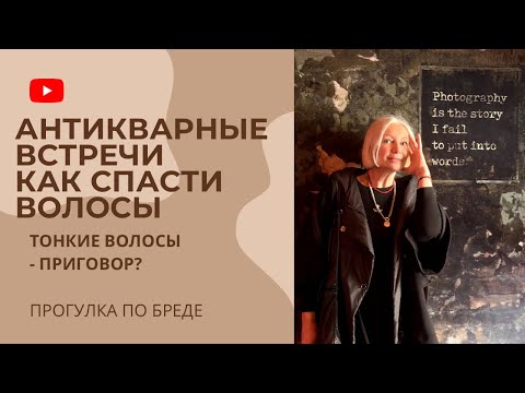 Видео: Как выбрать антикварную посуду для сервировки. Как спасти тонкие волосы?
