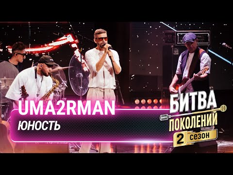 Видео: Uma2rman — Юность (cover на Dabro ) | Битва поколений
