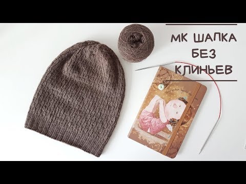 Видео: Мастер-класс. Шапка "Лицевая рябь". Макушка без клиньев