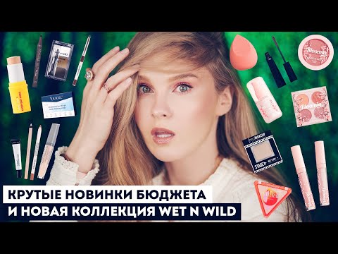 Видео: КРУТЫЕ НОВИНКИ БЮДЖЕТНОЙ КОСМЕТИКИ: DARLING*, INFLUENCE, SEVEN7EEN, RBG, НОВАЯ КОЛЛЕКЦИЯ WET N WILD!