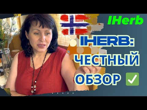 Видео: Витамины, БАДы, Косметика и Еда с iHerb. Честный обзор: Что беру СНОВА ✅, а Что больше НЕ куплю! 🚫