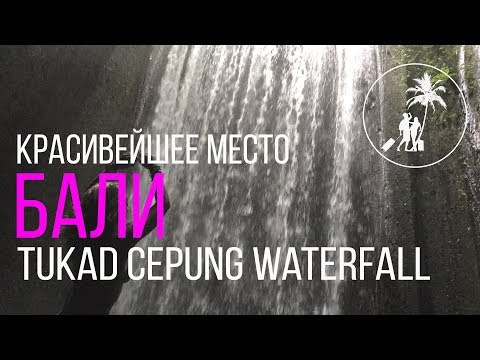 Видео: Tukad Cepung Waterfall / Тукад Чепунг Водопад / Бали / Самый красивый водопад на острове Бали