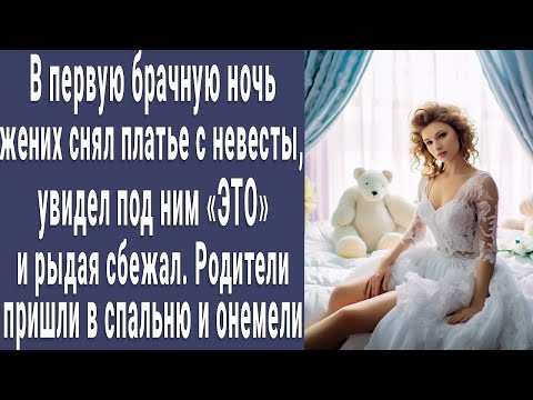 Видео: В первую брачную ночь жених снял платье с невесты, увидел ЭТО и выбежал из спальни. Родители онемели