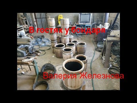 Видео: В гостях у бондаря Валерия Железнова