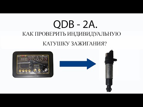 Видео: Ошибки при проверке катушки зажигания. Как проверить катушку зажигания? Катушка зажигания.