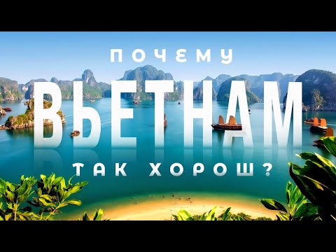 Видео: Впечатляющий ВЬЕТНАМ: Большой выпуск