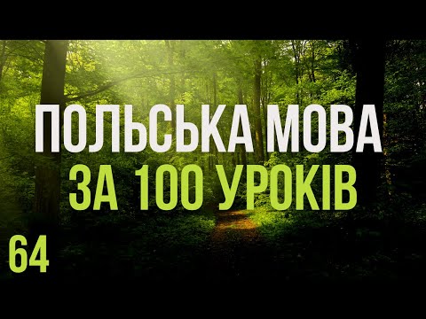 Видео: Польська мова за 100 уроків. Польські слова та фрази. Польська з нуля. Польська мова. Частина 64