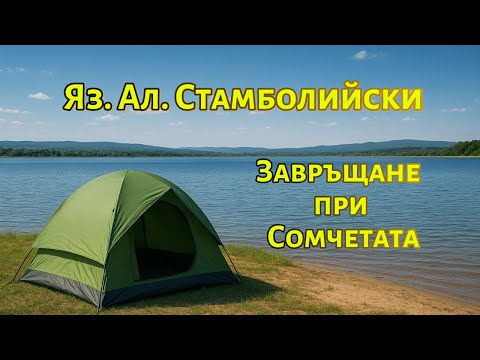Видео: Обратно при инвазивните сомчета ...Има ли бъдеще язовира?