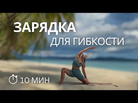Видео: Разминка для таза: упражнения на 10 минут для гибкости и подвижности