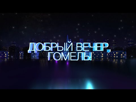 Видео: Добрый вечер Гомель! | 17.09.2024