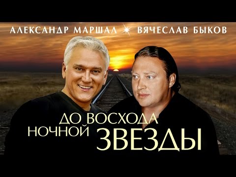 Видео: Александр Маршал и Вячеслав Быков - До восхода ночной звезды