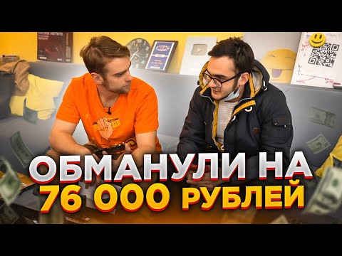 Видео: Белгородца ОБМАНУЛИ в Воронеже на 76000 рублей! 😨😡🔥 техноблог