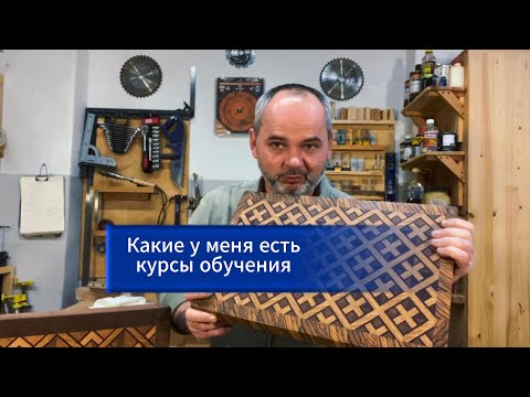 Видео: Какие курсы по столярке я преподаю
