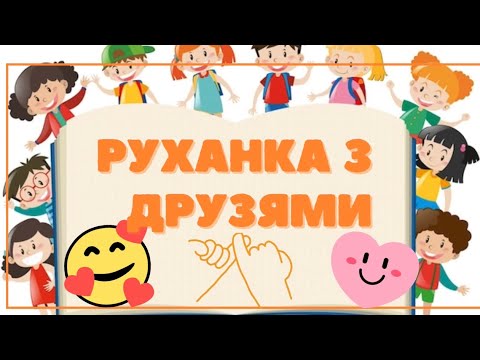 Видео: Руханка «Друзі»